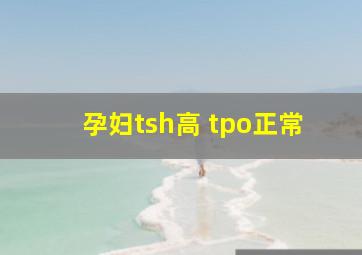 孕妇tsh高 tpo正常